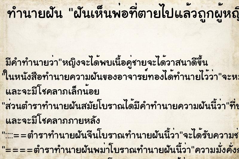 ทำนายฝันทำนายฝันฝันเห็นพ่อที่ตายไปแล้วถูกผู้หญิงทำร้าย