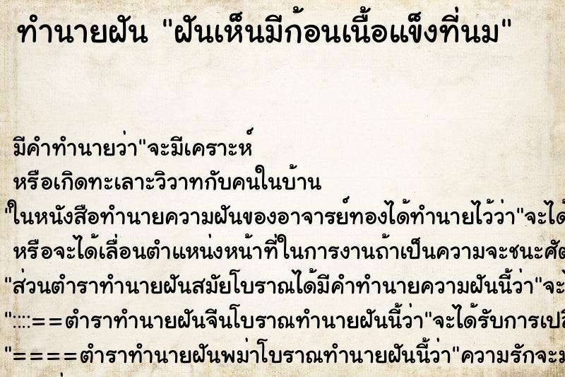 ทำนายฝันฝันเห็นมีก้อนเนื้อแข็งที่นม ทำนายฝันทำนายฝันฝันเห็นมีก้อนเนื้อแข็งที่นม