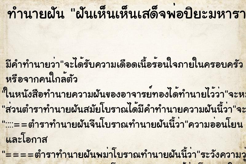 ทำนายฝันทำนายฝันฝันเห็นเห็นเสด็จพ่อปิยะมหาราช