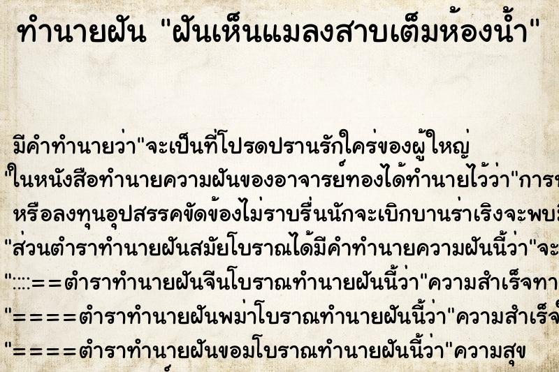 ทำนายฝัน ฝันเห็นแมลงสาบเต็มห้องน้ำ