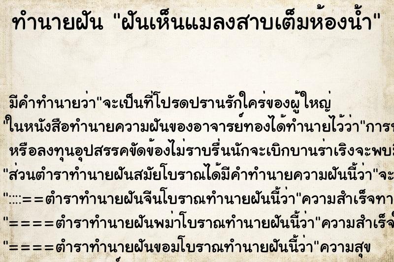 ทำนายฝัน ฝันเห็นแมลงสาบเต็มห้องน้ำ ตำราโบราณ แม่นที่สุดในโลก