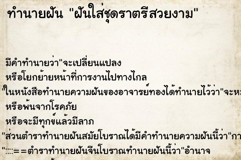 ทำนายฝัน ฝันใส่ชุดราตรีสวยงาม ทำนายฝัน ฝันใส่ชุดราตรีสวยงาม