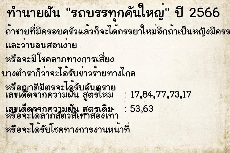 ทำนายฝัน รถบรรทุกคันใหญ่ ตำราโบราณ แม่นที่สุดในโลก