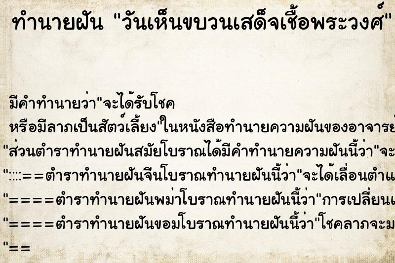 ทำนายฝัน วันเห็นขบวนเสด็จเชื้อพระวงศ์ ทำนายฝัน วันเห็นขบวนเสด็จเชื้อพระวงศ์
