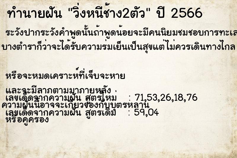 ทำนายฝันวิ่งหนีช้าง2ตัว ทำนายฝันทำนายฝันวิ่งหนีช้าง2ตัว