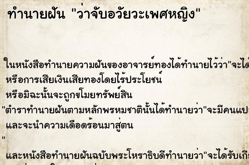 ทำนายฝัน ว่าจับอวัยวะเพศหญิง ทำนายฝัน ว่าจับอวัยวะเพศหญิง