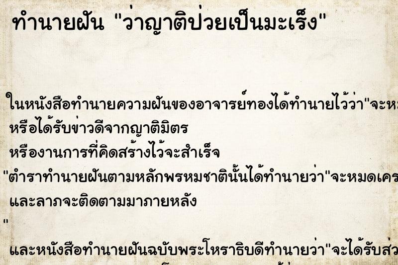 ทำนายฝัน ว่าญาติป่วยเป็นมะเร็ง ทำนายฝัน ว่าญาติป่วยเป็นมะเร็ง