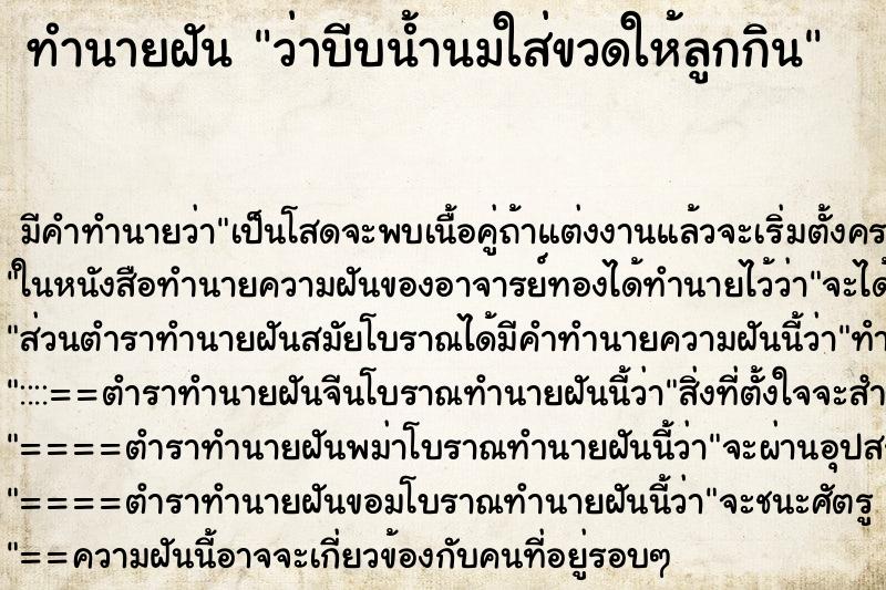 ทำนายฝัน ว่าบีบน้ำนมใส่ขวดให้ลูกกิน ทำนายฝัน ว่าบีบน้ำนมใส่ขวดให้ลูกกิน