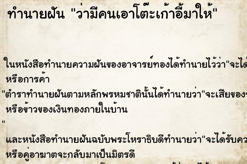 ทำนายฝันทำนายฝันว่ามีคนเอาโต๊ะเก้าอี้มาให้