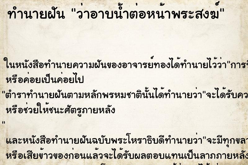 ทำนายฝันว่าอาบน้ำต่อหน้าพระสงฆ์ ทำนายฝันทำนายฝันว่าอาบน้ำต่อหน้าพระสงฆ์