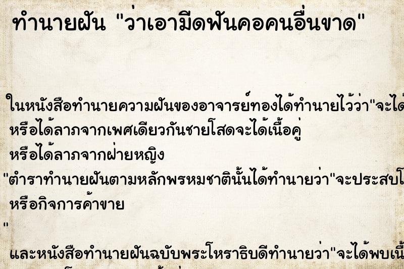 ทำนายฝัน ว่าเอามีดฟันคอคนอื่นขาด ทำนายฝัน ว่าเอามีดฟันคอคนอื่นขาด