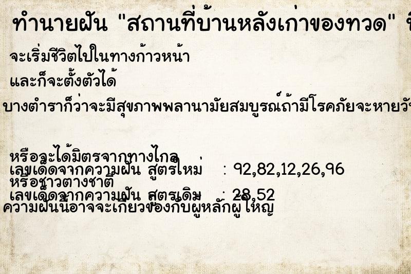 ทำนายฝัน สถานที่บ้านหลังเก่าของทวด แม่นๆ ฟรี ด้วยตำราหนังสือทำนายฝันโบราณ ทำนายฝันสถานที่บ้านหลังเก่าของทวด