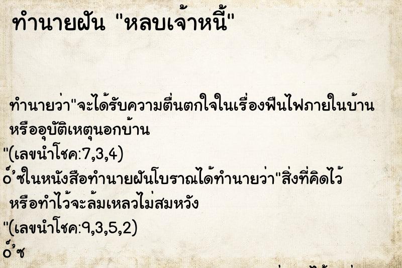 ทำนายฝัน หลบเจ้าหนี้ ทำนายฝัน หลบเจ้าหนี้
