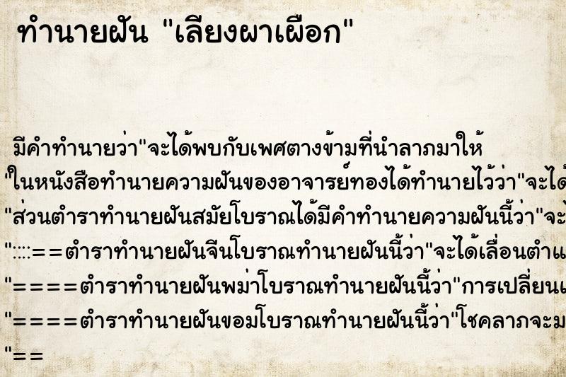 ทำนายฝันเลียงผาเผือก ทำนายฝันทำนายฝันเลียงผาเผือก