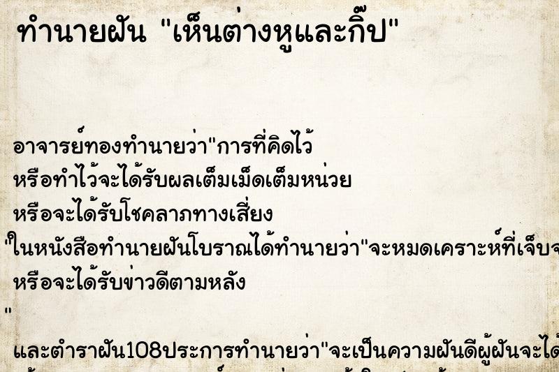 ทำนายฝันเห็นต่างหูและกิ๊ป ทำนายฝันทำนายฝันเห็นต่างหูและกิ๊ป