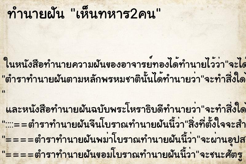 ทำนายฝันเห็นทหาร2คน ทำนายฝันทำนายฝันเห็นทหาร2คน