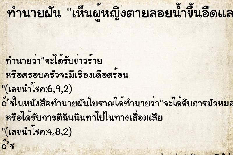 ทำนายฝันเห็นผู้หญิงตายลอยน้ำขึ้นอืดและตัวเองก็ตายด้วย ทำนายฝันทำนายฝันเห็นผู้หญิงตายลอยน้ำขึ้นอืดและตัวเองก็ตายด้วย