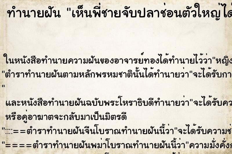ทำนายฝันเห็นพี่ชายจับปลาช่อนตัวใหญ่ได้ ทำนายฝันทำนายฝันเห็นพี่ชายจับปลาช่อนตัวใหญ่ได้