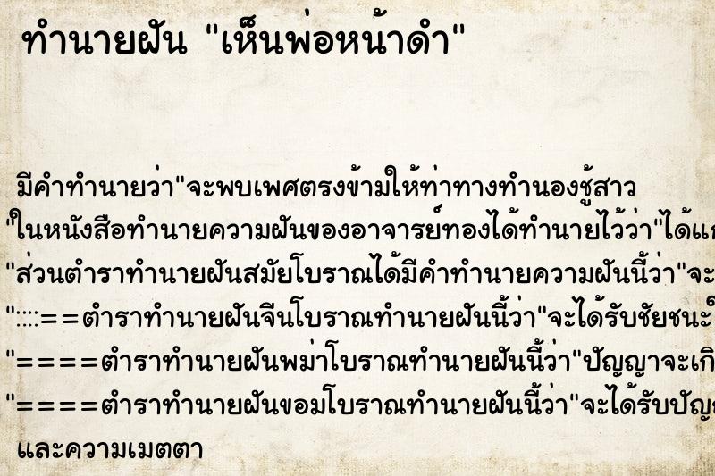 ทำนายฝันเห็นพ่อหน้าดำ ทำนายฝันทำนายฝันเห็นพ่อหน้าดำ