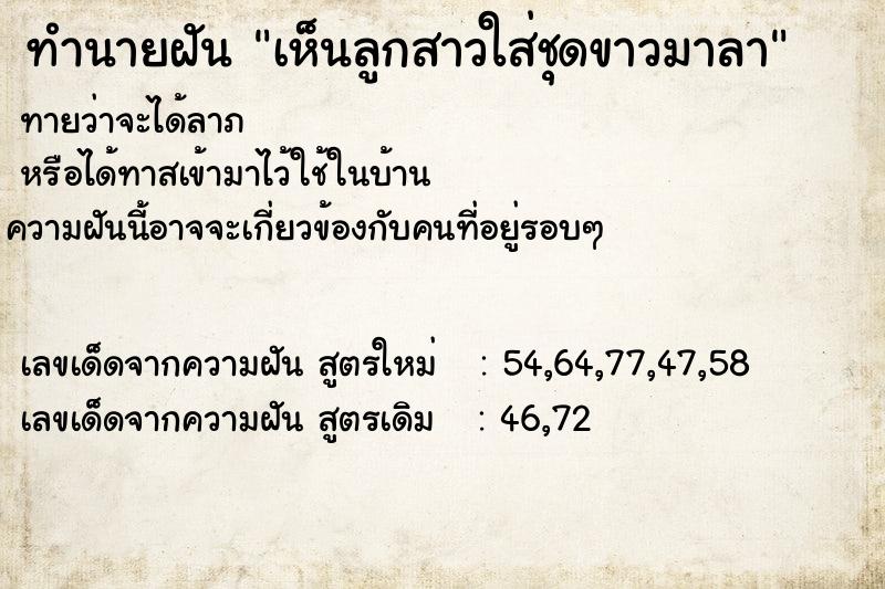 ทำนายฝันเห็นลูกสาวใส่ชุดขาวมาลา ทำนายฝันทำนายฝันเห็นลูกสาวใส่ชุดขาวมาลา