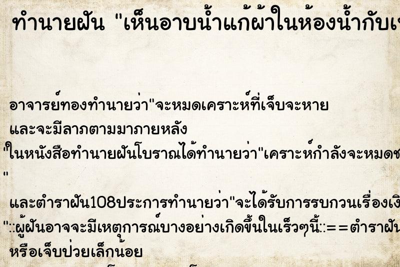 ทำนายฝันเห็นอาบน้ำแก้ผ้าในห้องน้ำกับเพื่อน ทำนายฝันทำนายฝันเห็นอาบน้ำแก้ผ้าในห้องน้ำกับเพื่อน