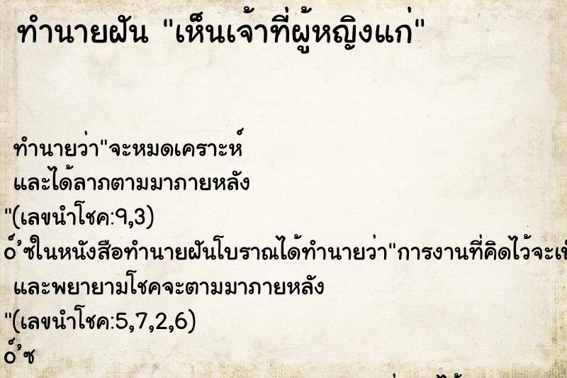 ทำนายฝัน เห็นเจ้าที่ผู้หญิงแก่