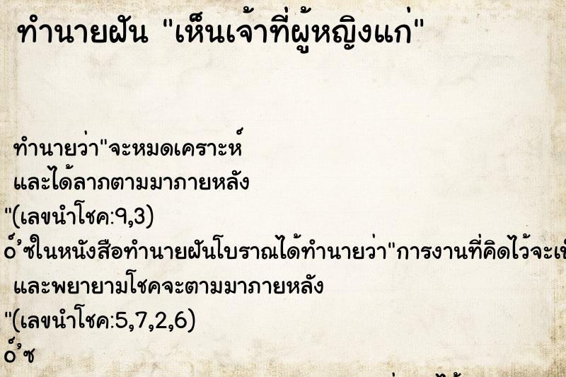 ทำนายฝัน เห็นเจ้าที่ผู้หญิงแก่ ตำราโบราณ แม่นที่สุดในโลก