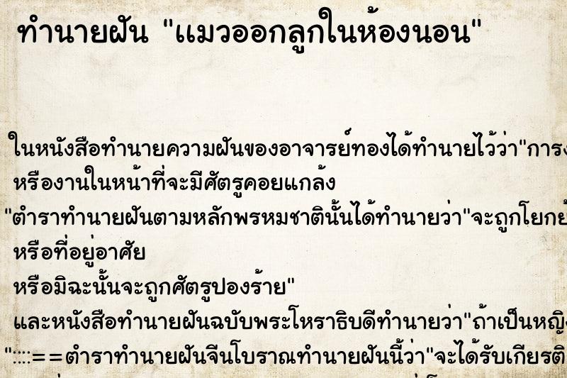 ทำนายฝันเเมวออกลูกในห้องนอน ทำนายฝันทำนายฝันเเมวออกลูกในห้องนอน