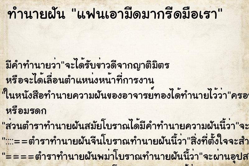 ทำนายฝัน แฟนเอามีดมากรีดมือเรา