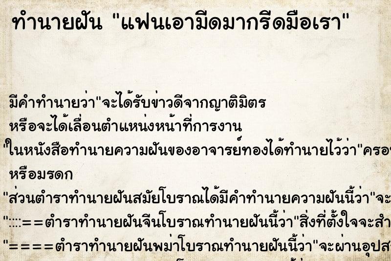 ทำนายฝัน แฟนเอามีดมากรีดมือเรา ตำราโบราณ แม่นที่สุดในโลก