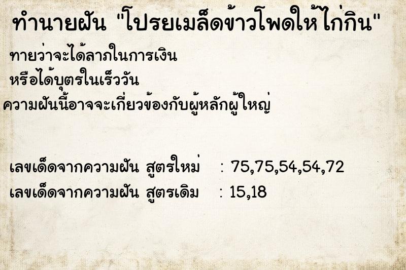 ทำนายฝันทำนายฝันโปรยเมล็ดข้าวโพดให้ไก่กิน