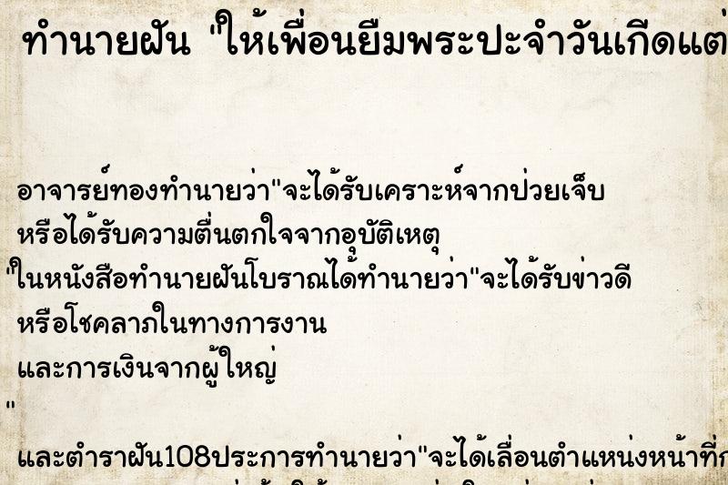 ทำนายฝันให้เพื่อนยืมพระปะจำวันเกีดแต่เพื่อนไม่ให้ ทำนายฝันทำนายฝันให้เพื่อนยืมพระปะจำวันเกีดแต่เพื่อนไม่ให้