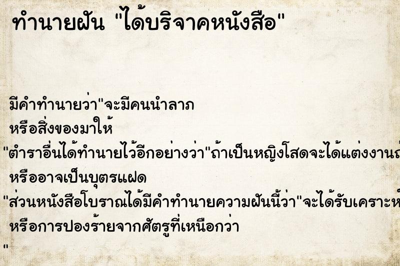 ทำนายฝัน ได้บริจาคหนังสือ ทำนายฝัน ได้บริจาคหนังสือ