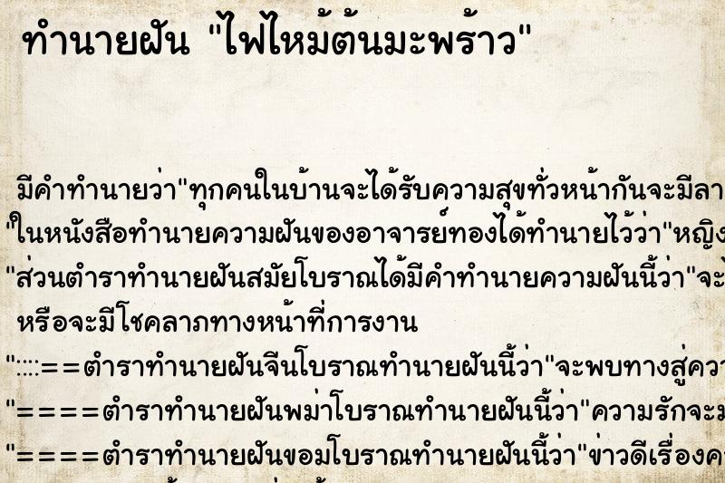 ทำนายฝัน ไฟไหม้ต้นมะพร้าว ทำนายฝัน ไฟไหม้ต้นมะพร้าว