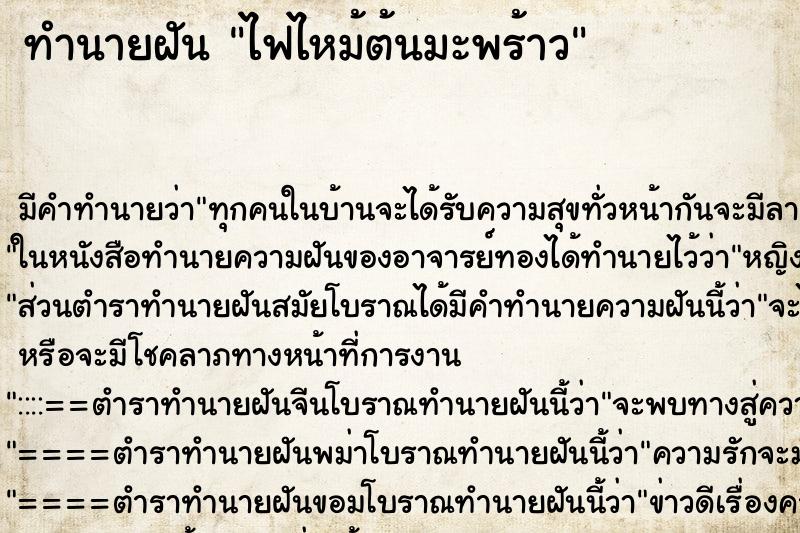 ทำนายฝัน ไฟไหม้ต้นมะพร้าว ตำราโบราณ แม่นที่สุดในโลก