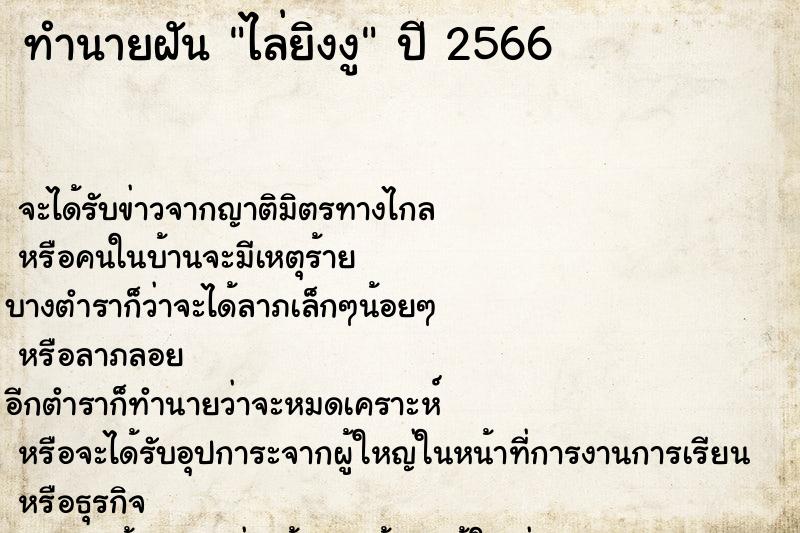 ทำนายฝัน ไล่ยิงงู