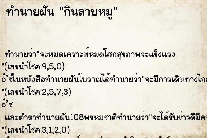 ทำนายฝัน กินลาบหมู ทำนายฝัน กินลาบหมู