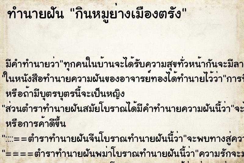 ทำนายฝัน กินหมูย่างเมืองตรัง ตำราโบราณ แม่นที่สุดในโลก