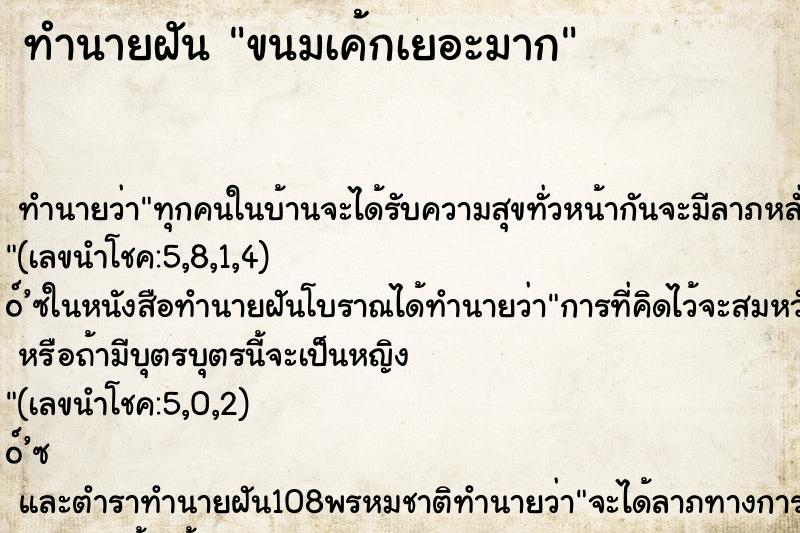 ทำนายฝัน ขนมเค้กเยอะมาก ทำนายฝัน ขนมเค้กเยอะมาก