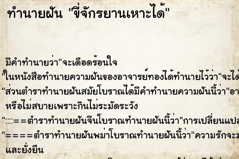 ทำนายฝัน ขี่จักรยานเหาะได้ ตำราโบราณ แม่นที่สุดในโลก