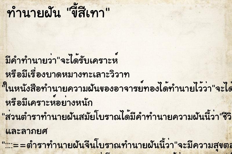 ทำนายฝัน ขี้สีเทา ทำนายฝัน ขี้สีเทา