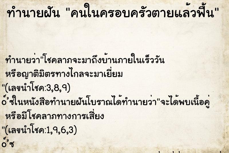 ทำนายฝันทำนายฝันคนในครอบครัวตายแล้วฟื้น