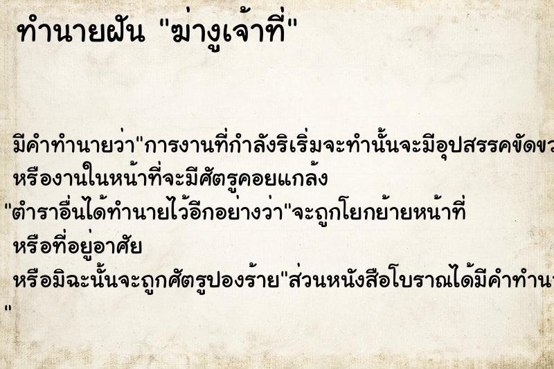 ทำนายฝัน ฆ่างูเจ้าที่ ทำนายฝัน ฆ่างูเจ้าที่