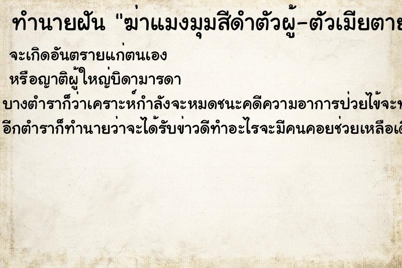ทำนายฝันทำนายฝันฆ่าแมงมุมสีดำตัวผู้-ตัวเมียตาย2ตัว