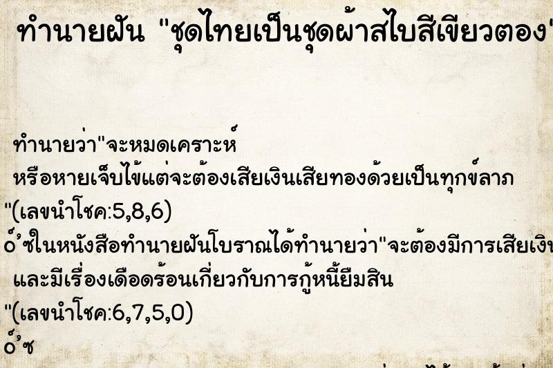 ทำนายฝัน ชุดไทยเป็นชุดผ้าสไบสีเขียวตอง ทำนายฝัน ชุดไทยเป็นชุดผ้าสไบสีเขียวตอง
