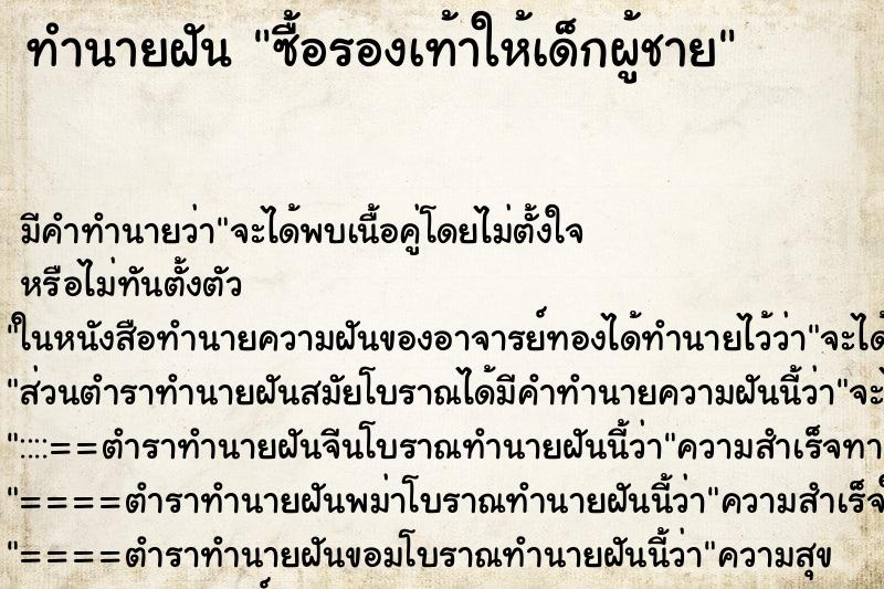 ทำนายฝัน ซื้อรองเท้าให้เด็กผู้ชาย ทำนายฝัน ซื้อรองเท้าให้เด็กผู้ชาย