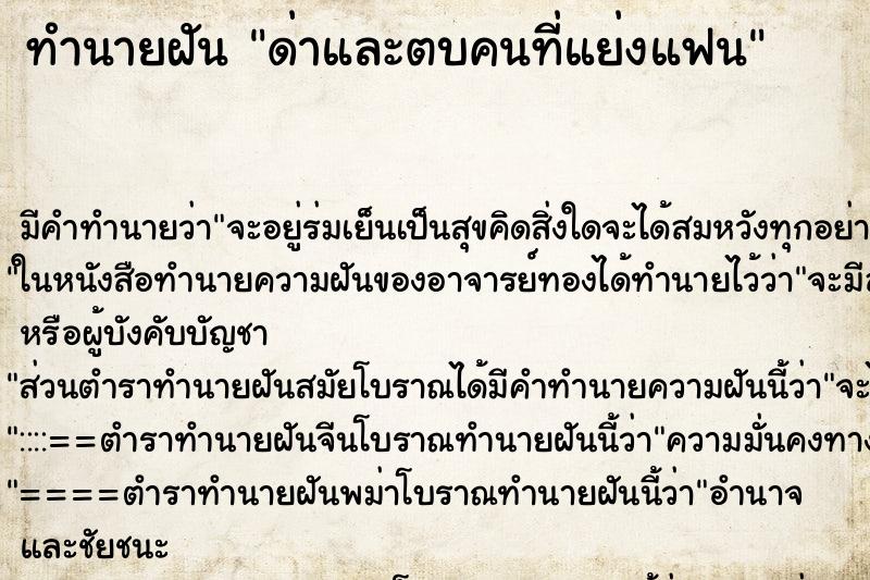 ทำนายฝัน ด่าและตบคนที่แย่งแฟน ทำนายฝัน ด่าและตบคนที่แย่งแฟน