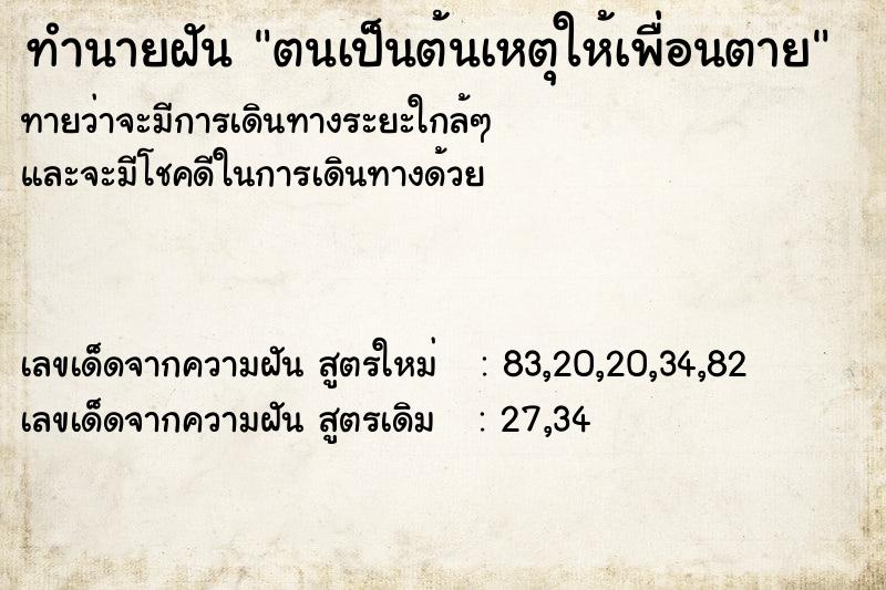 ทำนายฝันตนเป็นต้นเหตุให้เพื่อนตาย ทำนายฝันทำนายฝันตนเป็นต้นเหตุให้เพื่อนตาย