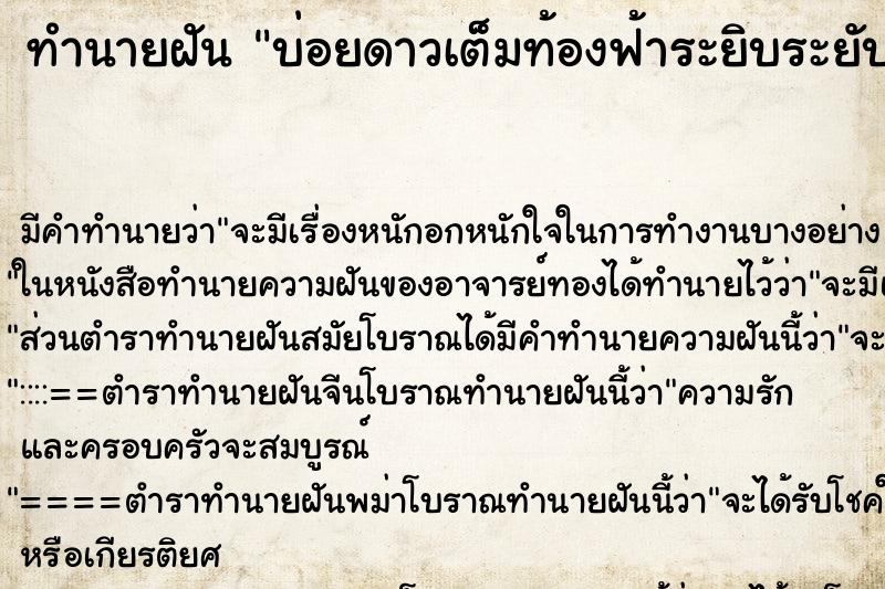 ทำนายฝันทำนายฝันบ่อยดาวเต็มท้องฟ้าระยิบระยับ