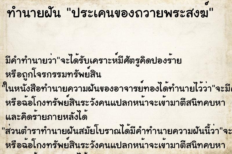 ทำนายฝัน ประเคนของถวายพระสงฆ์